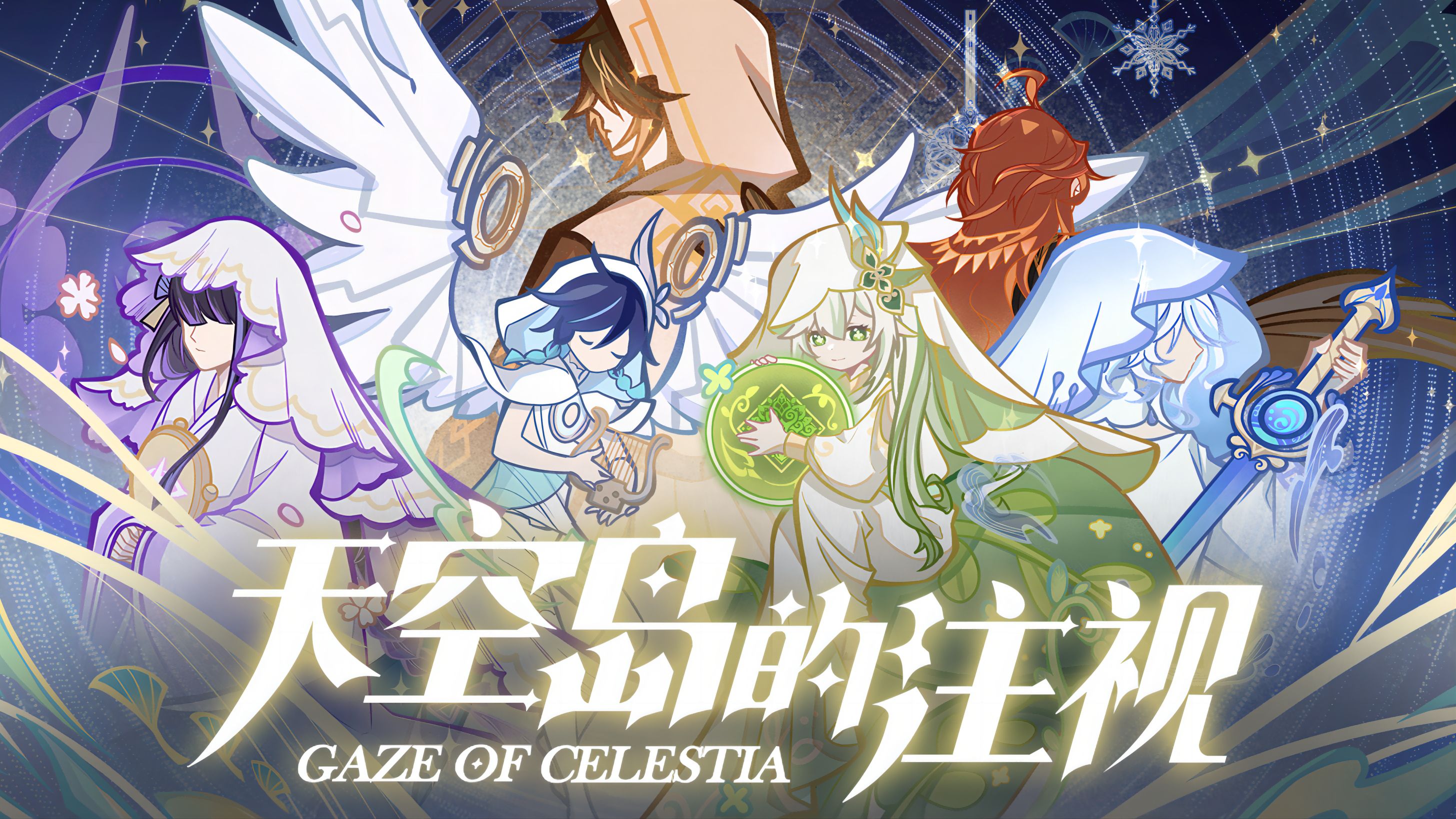 【原神生日会】天空岛的注视  Gaze Of Celestia