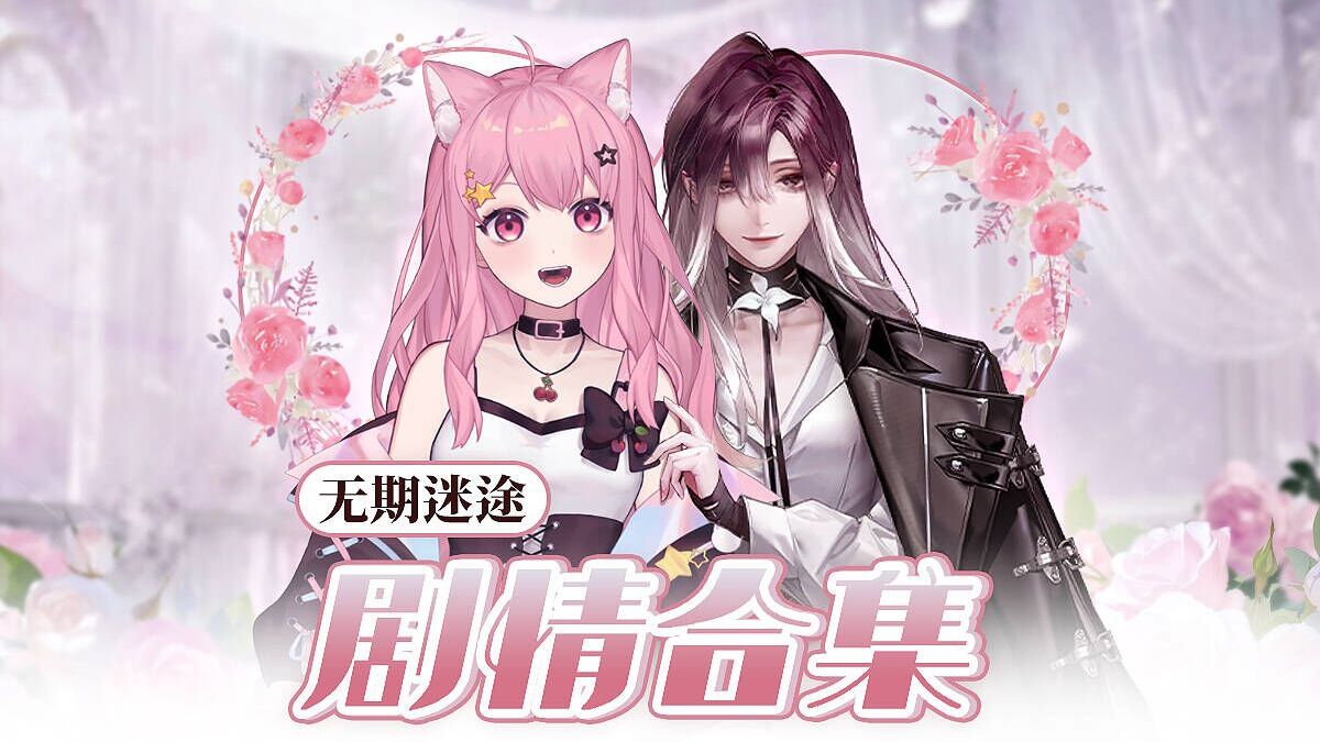 【小缘】无期迷途剧情实况封面