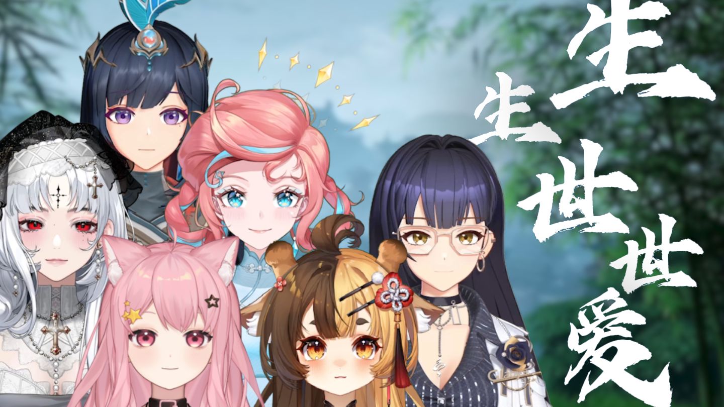 虚拟区最强音！仙剑世界《生生世世爱》封面
