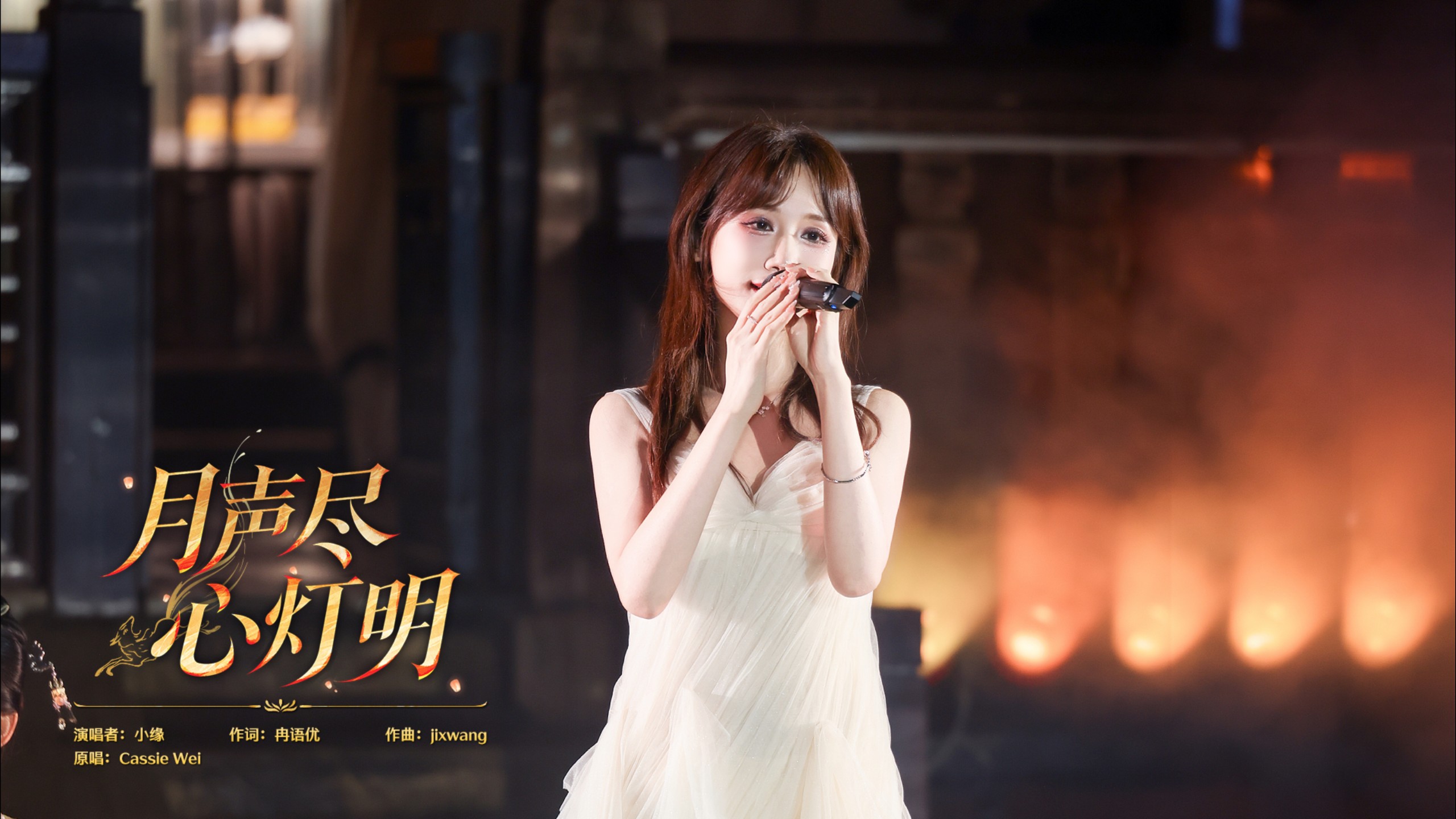 【小缘】月声尽，心灯明｜鸣潮朝月会特别演出封面
