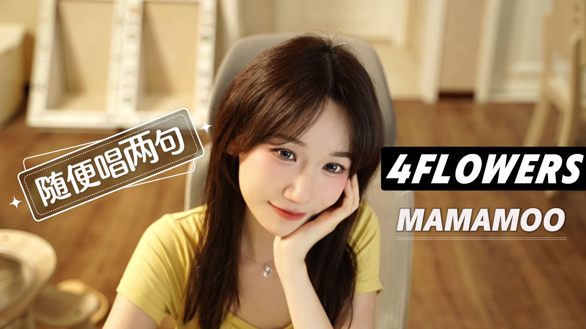 【随便唱两句】4 Flowers封面