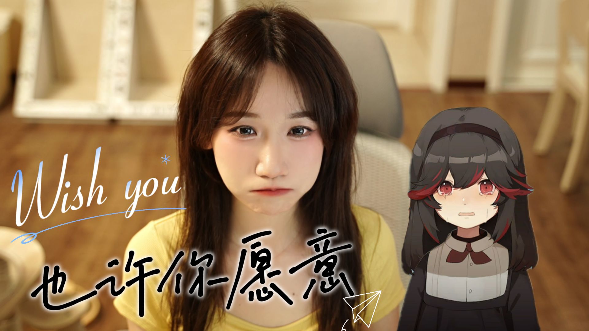 【随便唱两句】Wish You 也许你愿意封面