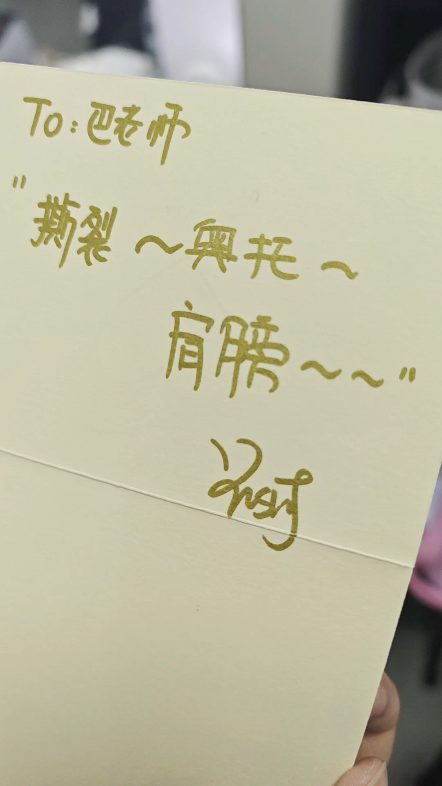 要到了优素的签名，巴老师这不得感动哭了？估计要爱死我了封面