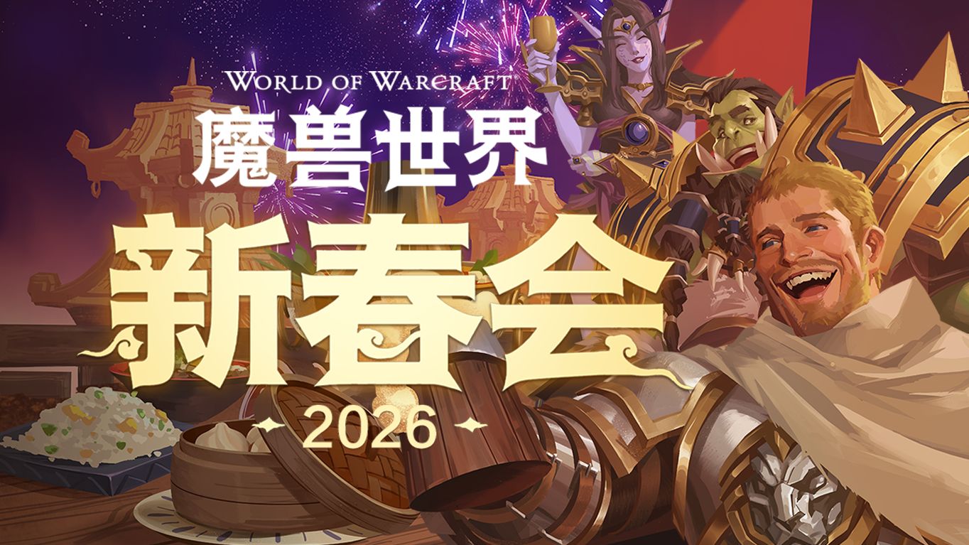 2026「魔兽世界新春会」封面