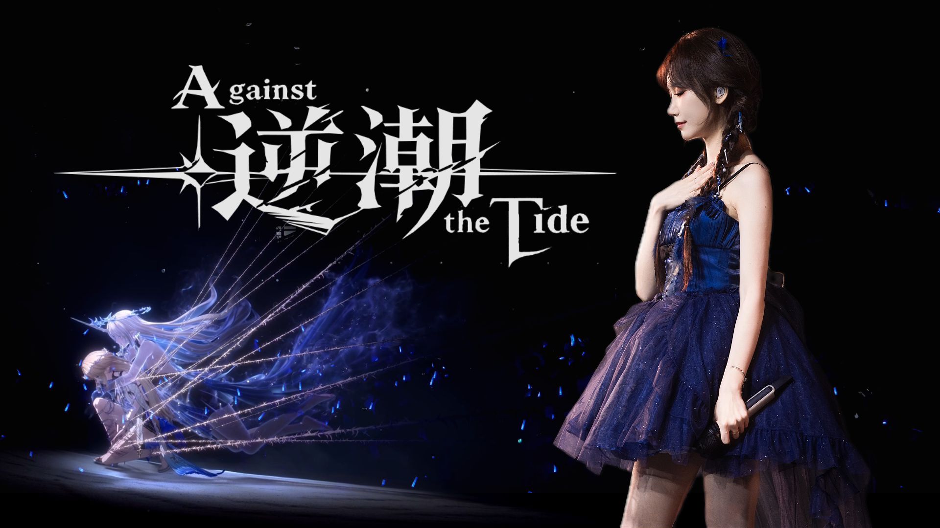 【小缘】《Against the Tide（逆潮）》——卡提希娅｜2026个人巡演舞台现场封面