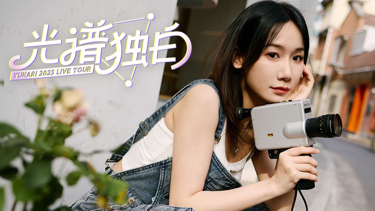 小缘「光谱独白」2025个人巡演开启封面