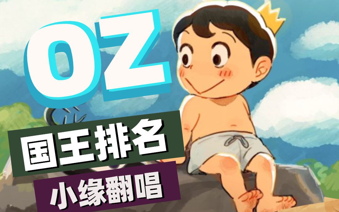 【小缘翻唱】国王排名ed《Oz.》封面