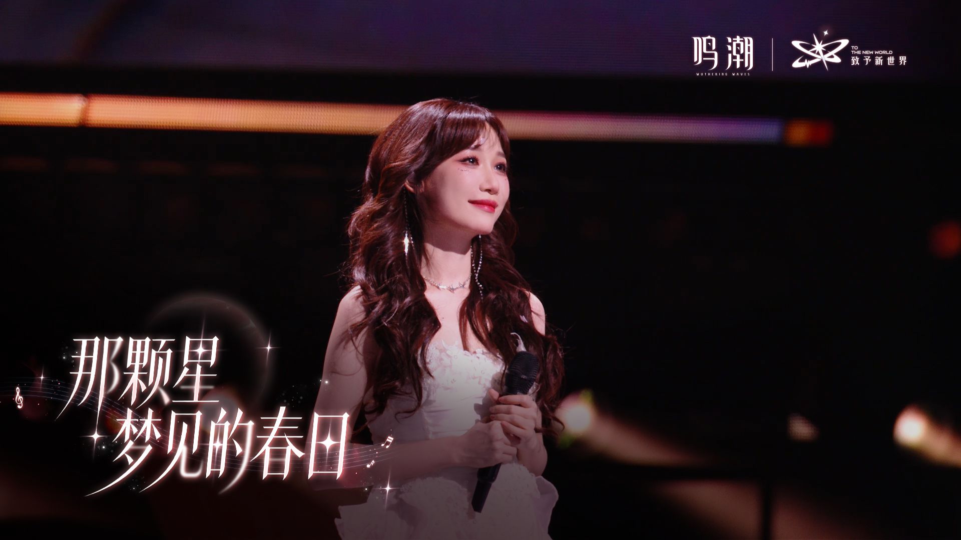 【小缘】《那颗星梦见的春日》舞台纯享| 鸣潮演唱会封面