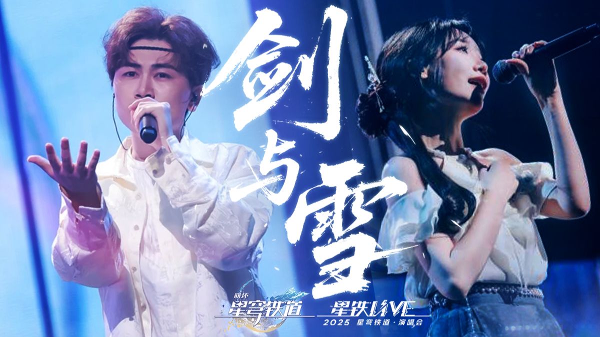 《崩坏：星穹铁道》2025演唱会：「剑与雪」官方录播切片封面
