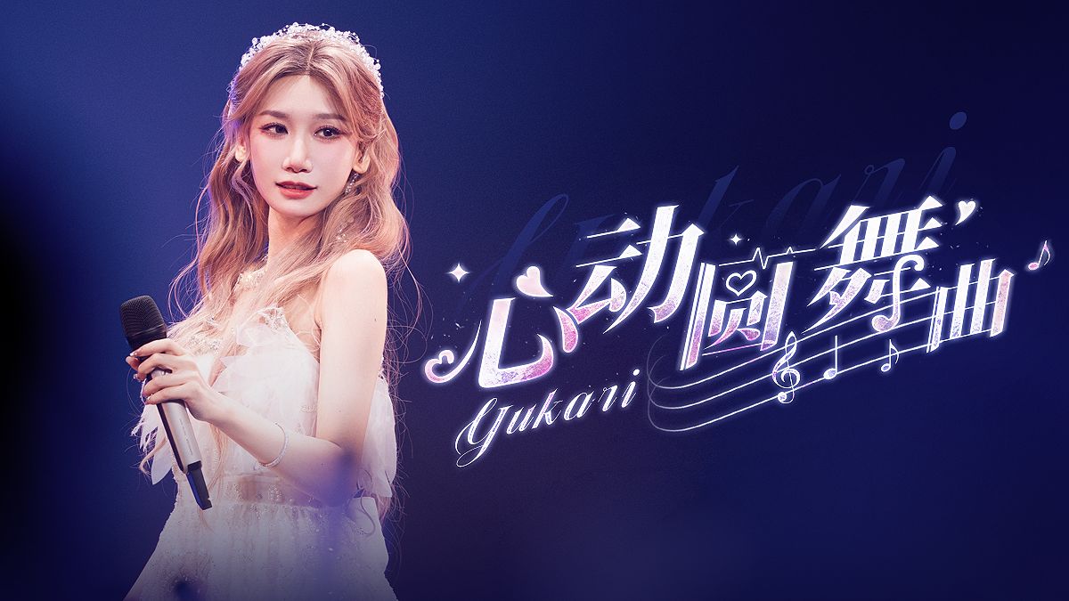 【小缘】把心跳谱成三拍子，送给我最想感谢的你们丨《心动圆舞曲》封面