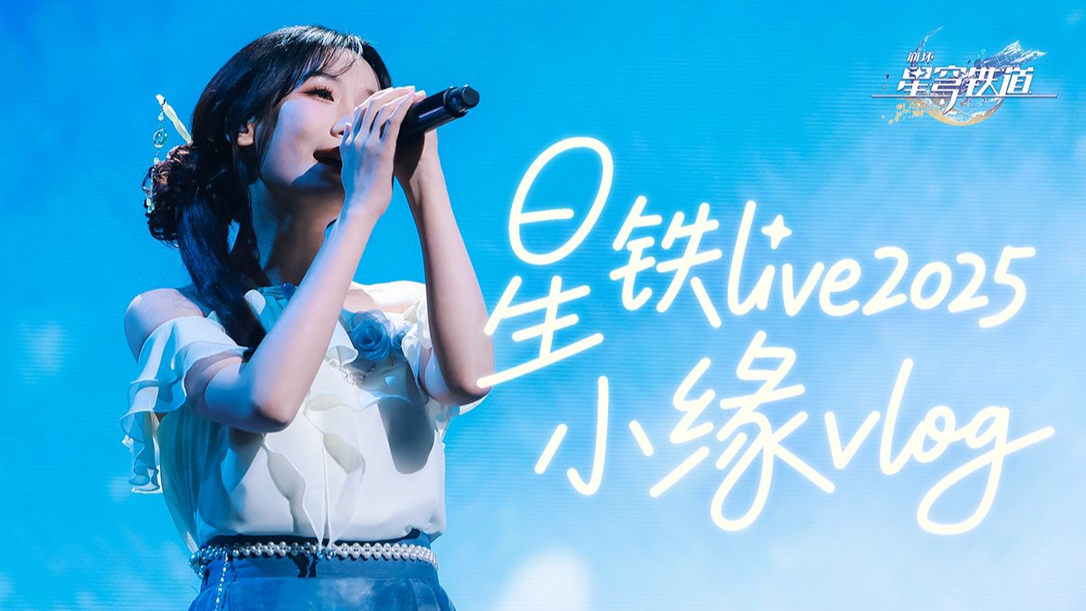 【小缘】参加2025星铁演唱会的vlog封面