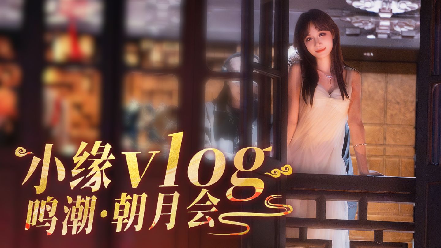 【小缘】鸣潮朝月会特别演出vlog封面
