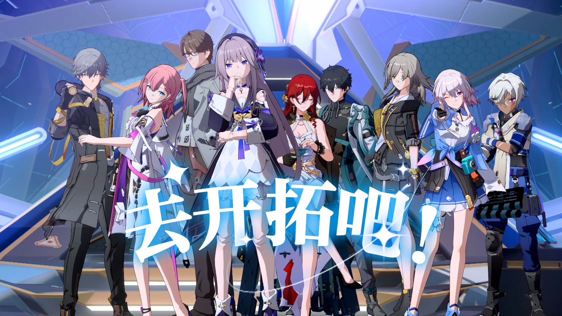 【星穹铁道生日会】去开拓吧！封面