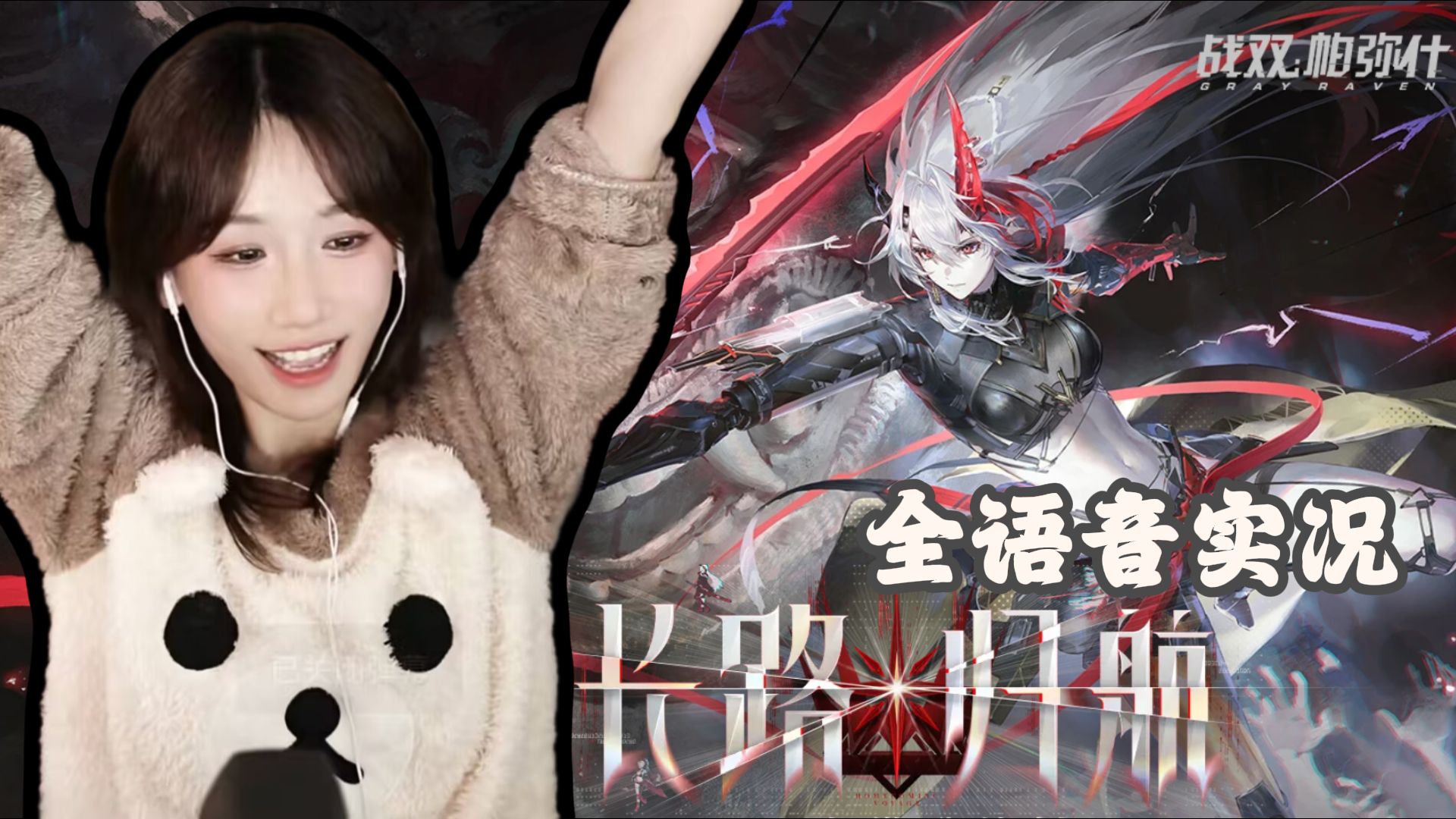 【小缘】战双长路归航 ——全语音剧情实况封面