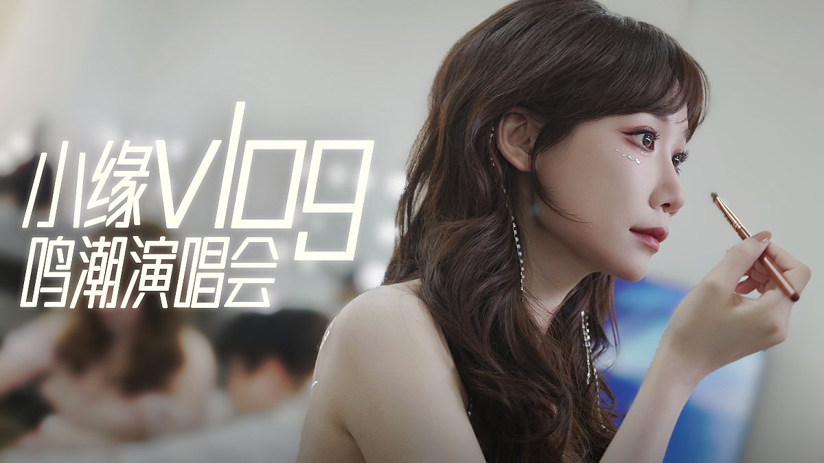 【小缘】鸣潮演唱会vlog封面