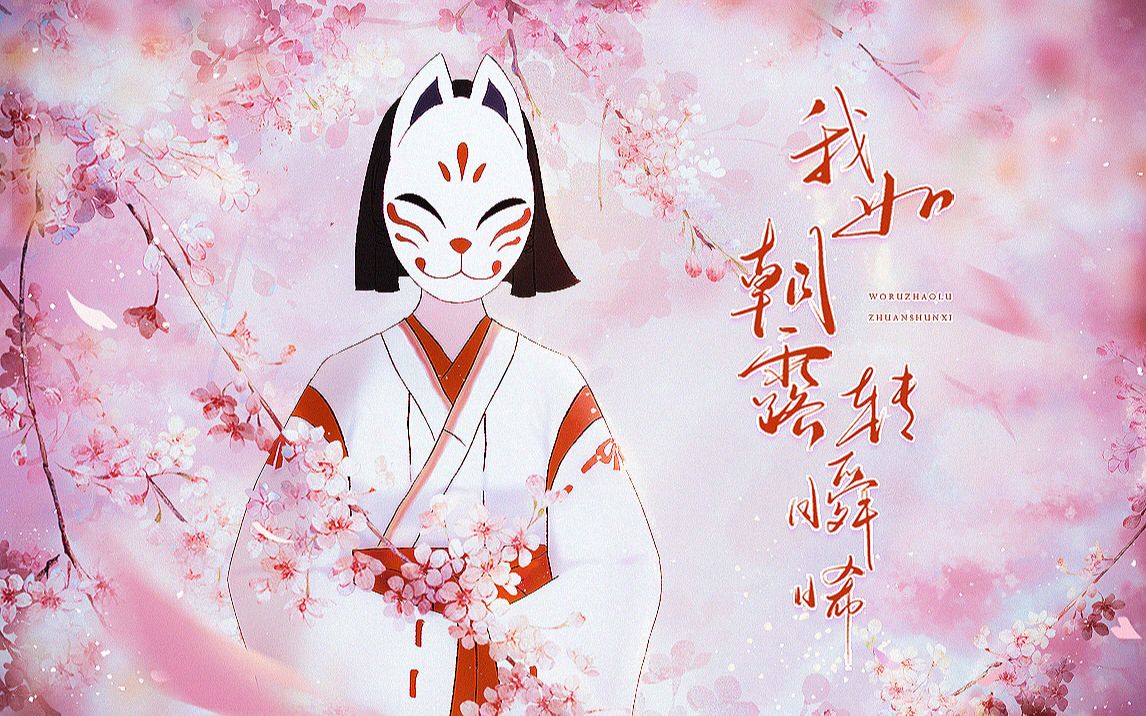 【原神/原创歌曲/花散里】我如朝露转瞬晞【小缘】封面