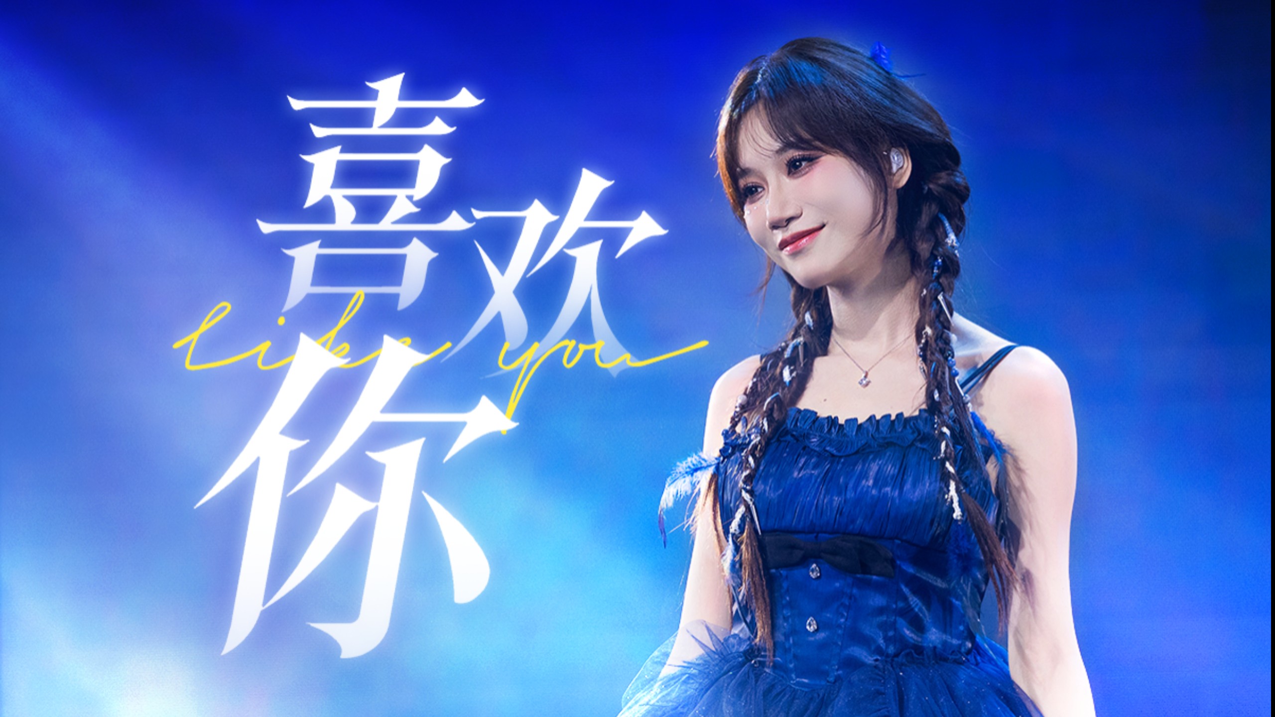 在广州和大家一起合唱的《喜欢你》封面