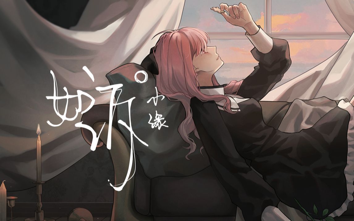 【小缘原创】如诉封面