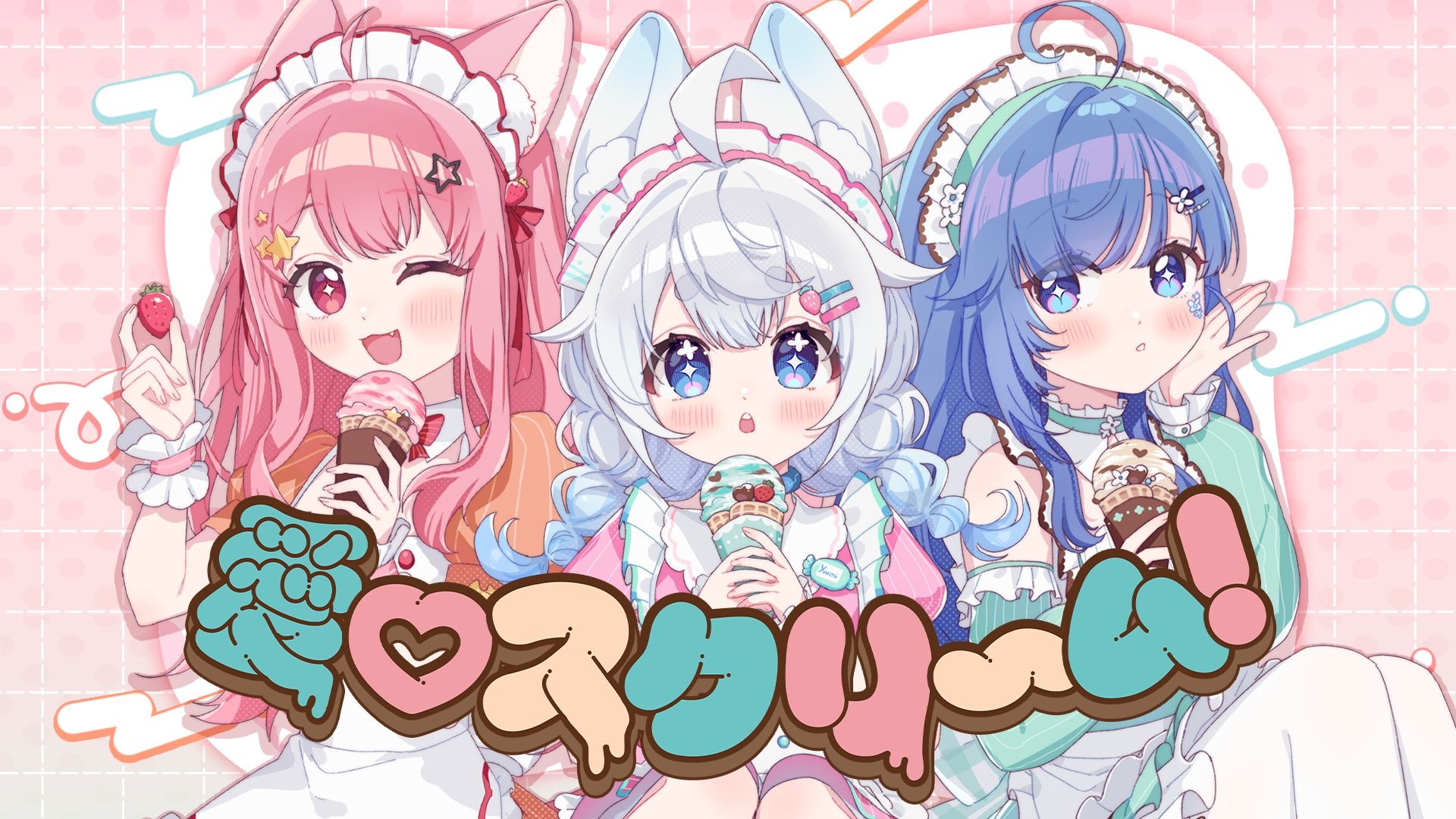 比起拍屁屁...我・更・喜・欢・你💗「愛♡スクリ～ム!」超甜翻唱封面