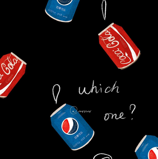 分你一杯冰可乐