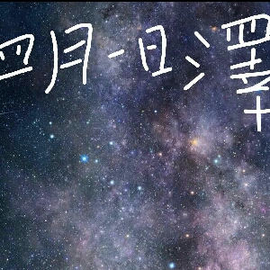 四月一日澤
