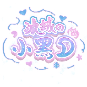 冰绒の小黑月