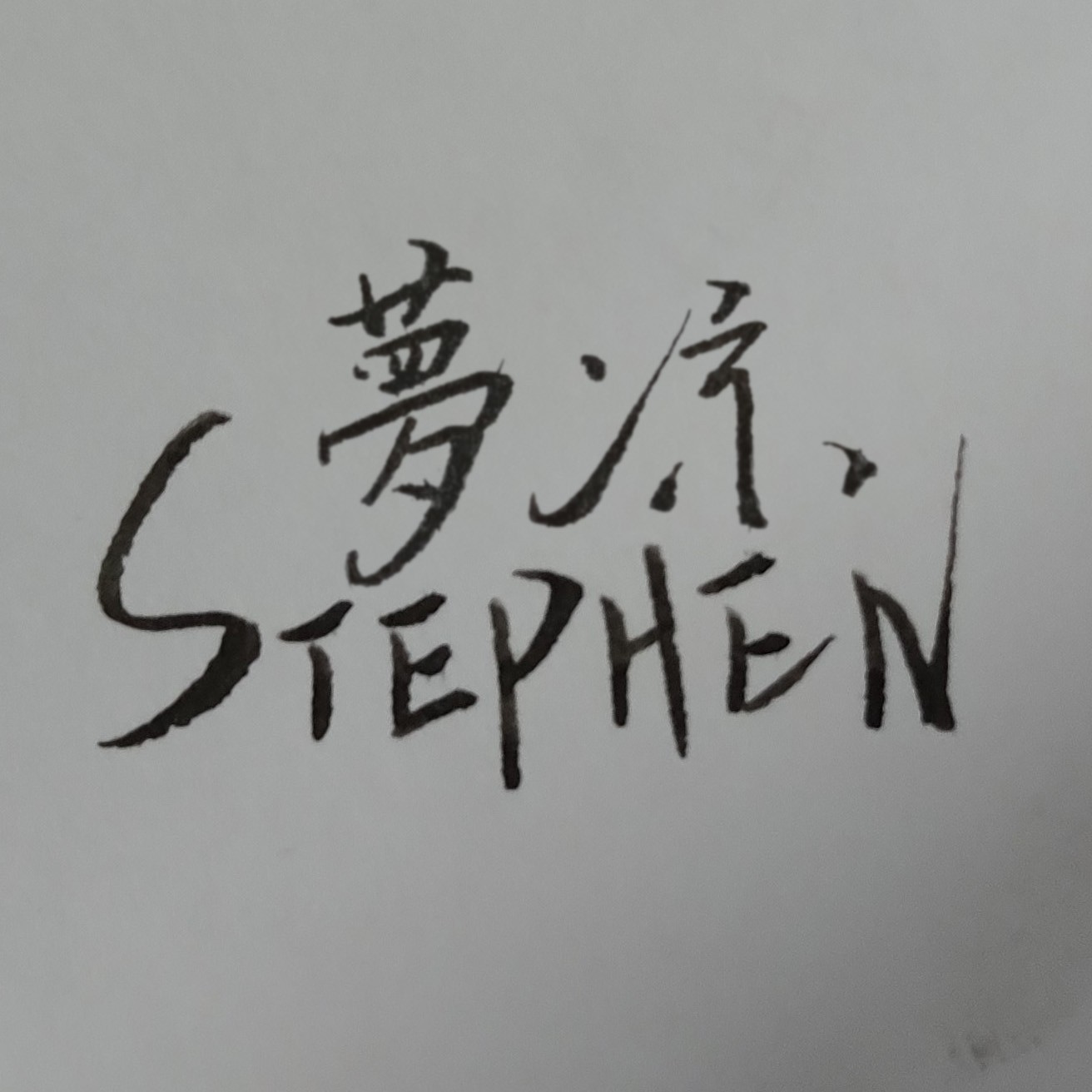 Stephen梦凉